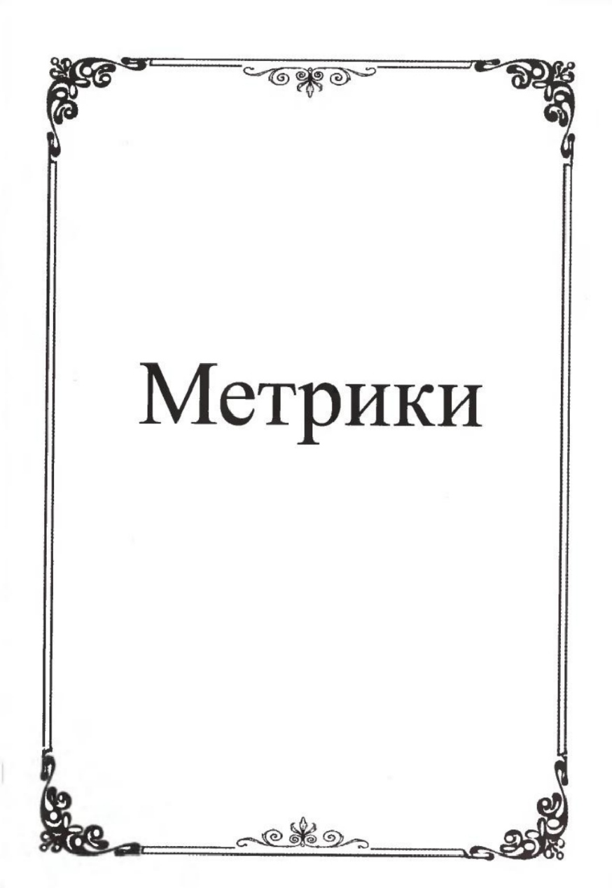 STARÝ SYSTÉM METRIKY aneb existuje návod, jak se zrodit zpět do stejné rodiny, ke stejným příbuzným nebo přátelům (překlad z&nbsp;ruštiny)